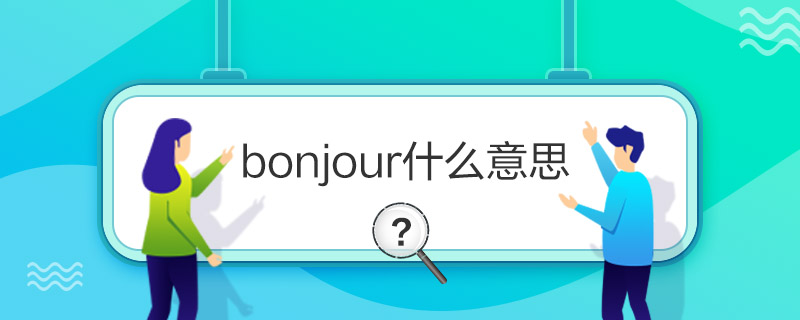 bonjourʲô˼