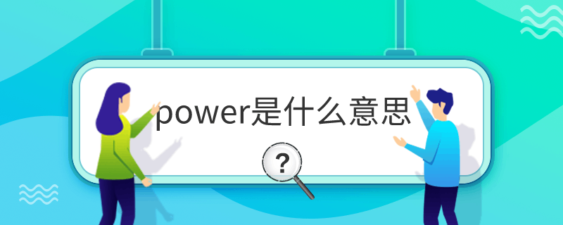 powerʲô˼