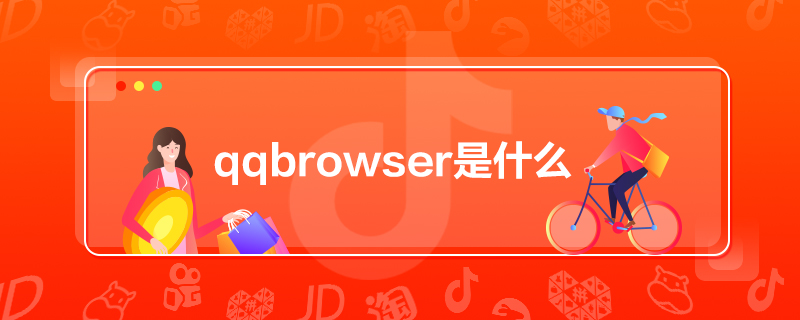 qqbrowserʲô