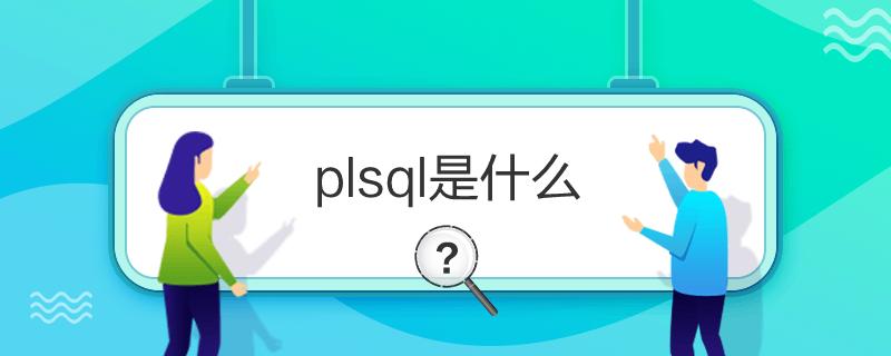 plsqlʲô