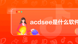 acdseeʲôܛ