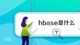 hbaseʲô